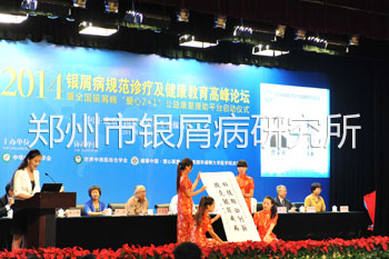 2014银屑病“规范诊疗”及健康教育高峰论坛在京顺利召开